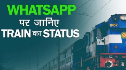  रेल यात्री ध्यान दें! WhatsApp कर चेक करें PNR स्टेट्स, ट्रेन कितनी लेट, लाइव ट्रैकिंग और बहुत कुछ